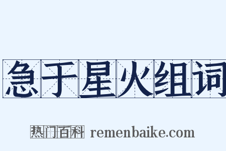 急于星火组词是什么意思的图片